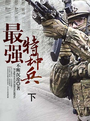 cover image of 最强特种兵 下